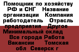 Помощник по хозяйству РФ и СНГ › Название организации ­ Компания-работодатель › Отрасль предприятия ­ Другое › Минимальный оклад ­ 1 - Все города Работа » Вакансии   . Томская обл.,Северск г.